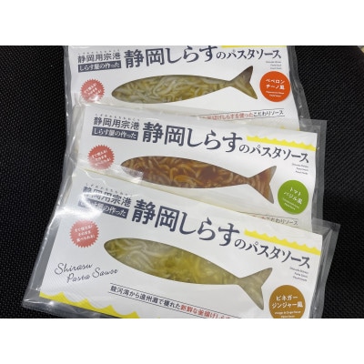 しずまえギフト静岡しらすのパスタソース(3種セット)100g×6パック