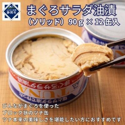 まぐろサラダ油漬(ソリッド) 90g×12缶入