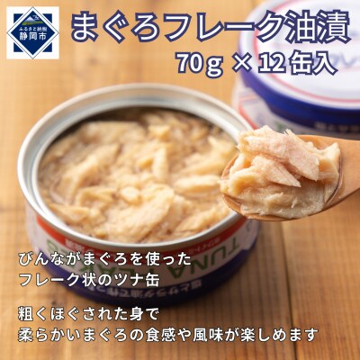 まぐろフレーク油漬 70g×12缶入