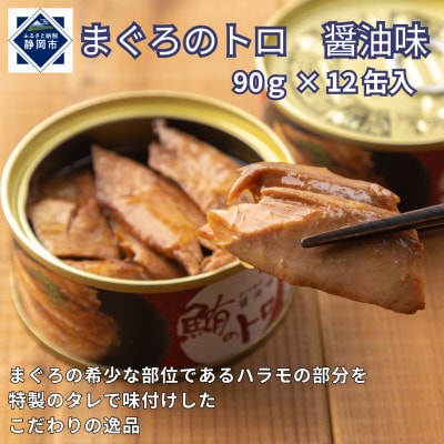 鮪のトロ 醤油味 90g×12缶入
