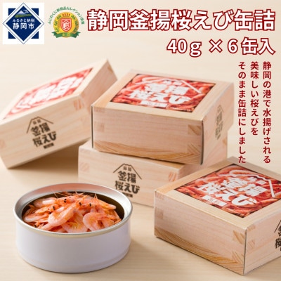 静岡釜揚桜えび缶詰 40g×6缶入