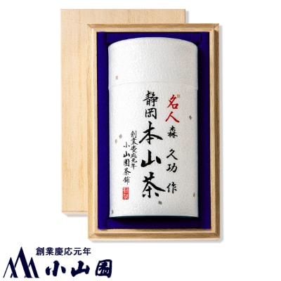 静岡　本山茶