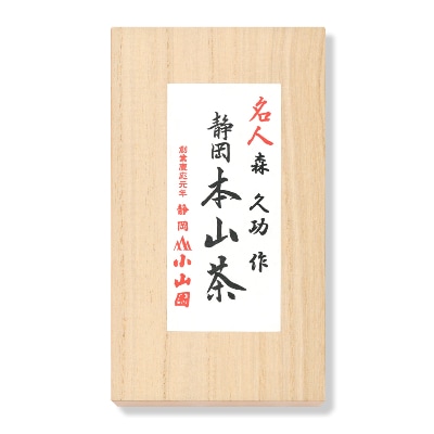 静岡　本山茶