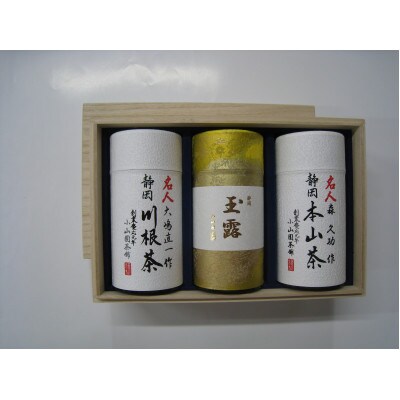 特別限定「銘茶詰合せ」3缶化粧箱入り　本山名人茶・川根名人茶・玉露