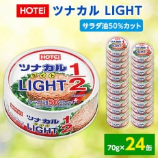 《HOTEi》 ツナカル LIGHT(ライト) サラダ油 50%カット 24缶