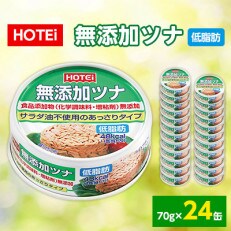 《HOTEi》無添加ツナ　低脂肪　24缶