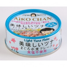 《伊藤食品　あいこちゃん》美味しいツナ　まぐろ水煮フレーク　食塩不使用　24缶 | ふるさと納税のお礼品