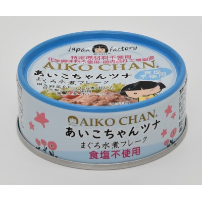 伊藤食品のあいこちゃんツナ　まぐろ水煮フレーク　食塩不使用　24缶