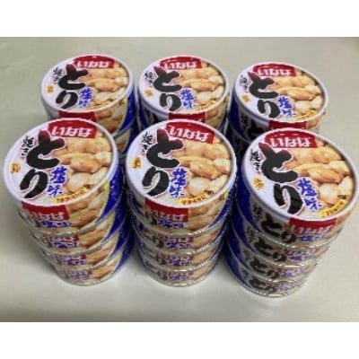 《いなば》とり　塩味　24缶