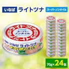 《いなば》ライトツナ　スーパーノンオイル　24缶