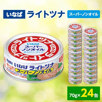 《いなば》ライトツナ　スーパーノンオイル　24缶