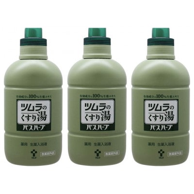 ツムラのくすり湯　バスハーブ　650ml×3本