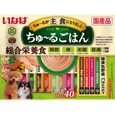 いなば　犬・ちゅ～るごはん　緑黄色野菜バラエティ　(14g×40本)×8袋