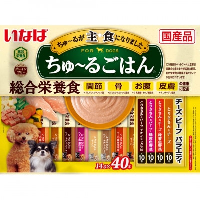 いなば　犬・ちゅ～るごはん　チーズ・ビーフバラエティ　(14g×40本)×8袋