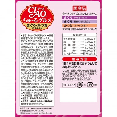 いなば　猫・CIAOちゅ～るグルメ　まぐろ・かつおバラエティ　(14g×60本)×8箱