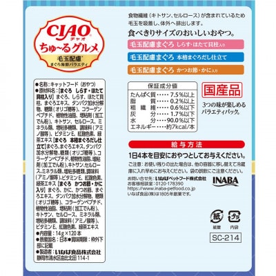 いなば　猫・CIAOちゅ～るグルメ　毛玉配慮　まぐろ海鮮バラエティ　(14g×120本)×4箱