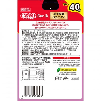いなば　猫・CIAOちゅ～る　毛玉配慮バラエティ　(14g×40本)×8箱
