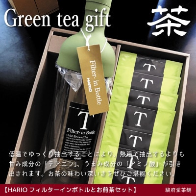 お煎茶とHARIOフィルターインボトル