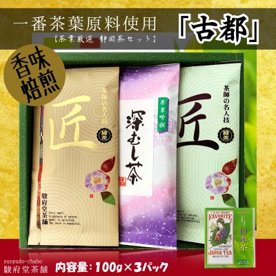 古都(お煎茶3パックセット)