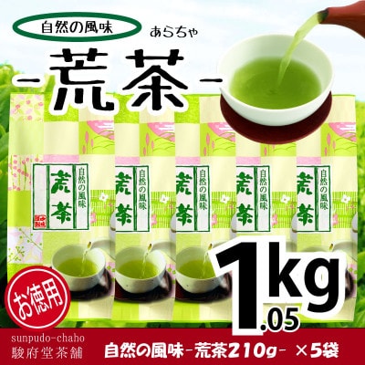 【駿府堂茶舗】の―荒茶―210g×5袋 (1.05kg)/ 自然の風味