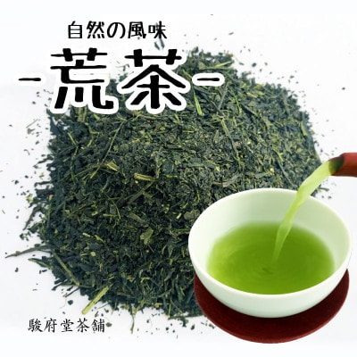 【駿府堂茶舗】の―荒茶―210g×5袋 (1.05kg)/ 自然の風味