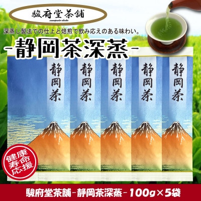 【駿府堂茶舗】のー静岡茶深蒸ー100g×5袋 / 1番茶葉使用