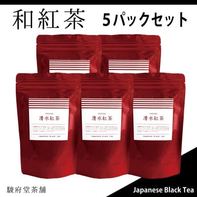 【駿府堂茶舗】の和紅茶50g×5パック | 清水紅茶 | 国産紅茶