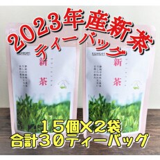 【新茶】静岡市産ほんやま茶ティーバッグ15個&times;2袋(合計30ティーバッグ)