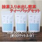 抹茶入り水出し煎茶ティーバッグ5g10個入　3袋(合計30ティーバッグ)