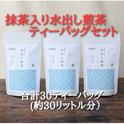 抹茶入り水出し煎茶ティーバッグ5g10個入　3袋(合計30ティーバッグ)