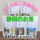 さくらねこ支援　静岡県産茶ティーバッグ【静岡茶・ほうじ茶・和紅茶・玉露・玄米茶】計54ティーバッグ