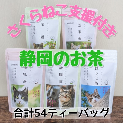 さくらねこ支援　静岡県産茶ティーバッグ【静岡茶・ほうじ茶・和紅茶・玉露・玄米茶】計54ティーバッグ