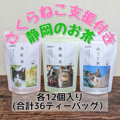 さくらねこ支援　静岡市産茶ティーバッグ3種類【静岡茶・ほうじ茶・和紅茶】各12個入計36ティーバッグ