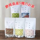 【玉露・煎茶・玄米茶・和紅茶・ほうじ茶】ティーバッグ詰め合わせ各12個入(合計60ティーバッグ)