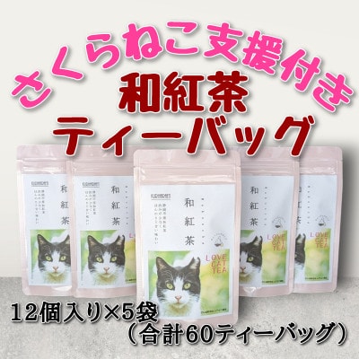 さくらねこ支援付き　和紅茶ティーバッグ　12個入り×5袋(合計60ティーバッグ)