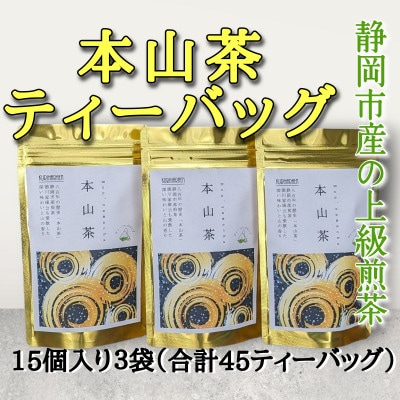 静岡市産　本山茶ティーバッグ　15個入り×3袋(合計45ティーバッグ)