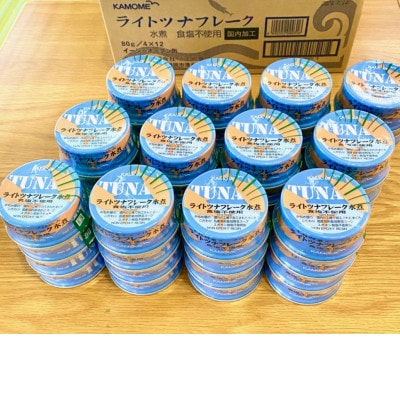 化学調味料不使用 かもめ屋のライトツナフレーク(食塩不使用水煮80g×48