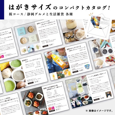 あとからゆっくり選べる!静岡特産品カタログギフト【桜コース】 大切な人へのギフトにも!
