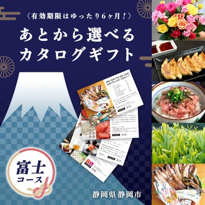 あとからゆっくり選べる!静岡特産品カタログギフト【富士コース】 大切な人へのギフトにも!