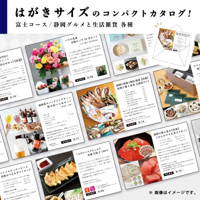 あとからゆっくり選べる!静岡特産品カタログギフト【富士コース】 大切な人へのギフトにも!