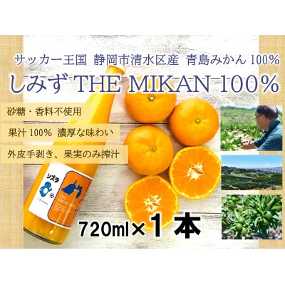 しみず THE MIKAN 100%(清水産みかんジュース)720ml×1本