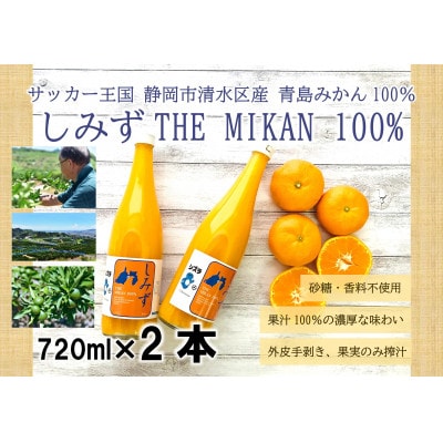 しみず THE MIKAN 100%(清水産みかんジュース)720ml×2本セット