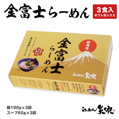 静岡人気店!「らーめん矢吹」の金富士らーめん 魚介醤油とんこつ 半生麺(3食入ギフトボックス)