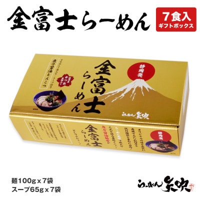 静岡人気店!「らーめん矢吹」の金富士らーめん 魚介醤油とんこつ 半生麺(7食入ギフトボックス)