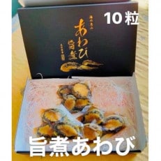 あわび 旨煮 10粒(1個約25g)