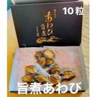 あわび　旨煮 10粒(1個約25g)