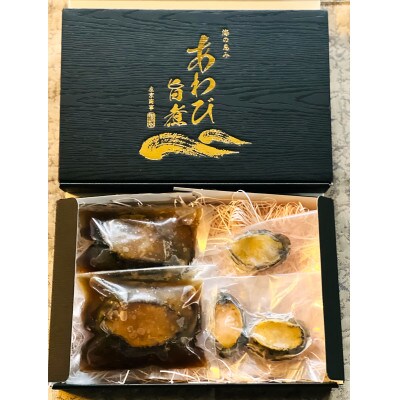 旨煮あわび&蒸し冷凍あわび