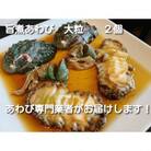 2L　旨煮あわび　2個入り
