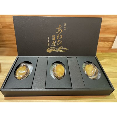 3L旨煮あわび　3個入り