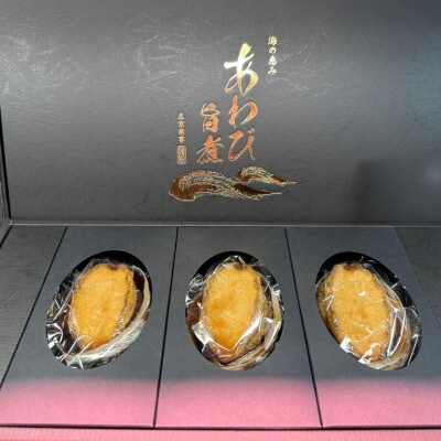 L旨煮あわび　3個入り